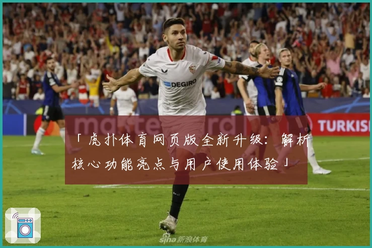 「虎扑体育网页版全新升级：解析核心功能亮点与用户使用体验」