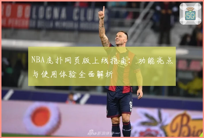 NBA虎扑网页版上线指南:功能亮点与使用体验全面解析