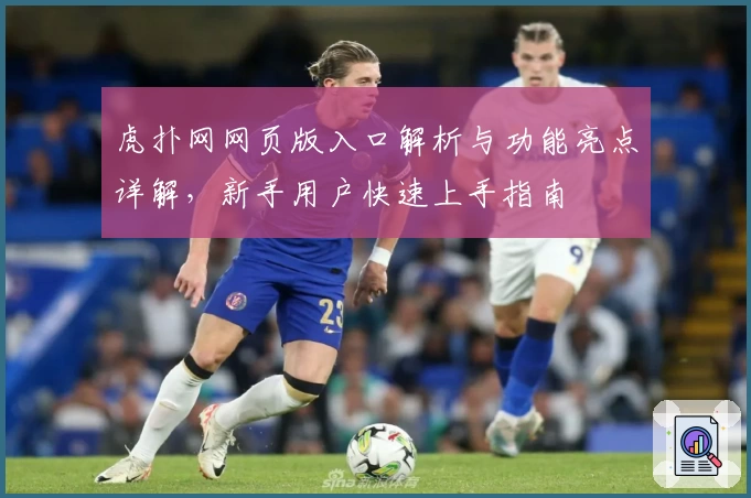 虎扑网网页版入口解析与功能亮点详解，新手用户快速上手指南