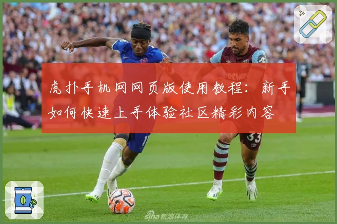 虎扑手机网网页版使用教程：新手如何快速上手体验社区精彩内容
