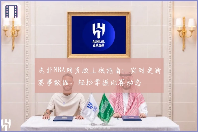 虎扑NBA网页版上线指南：实时更新赛事数据，轻松掌握比赛动态