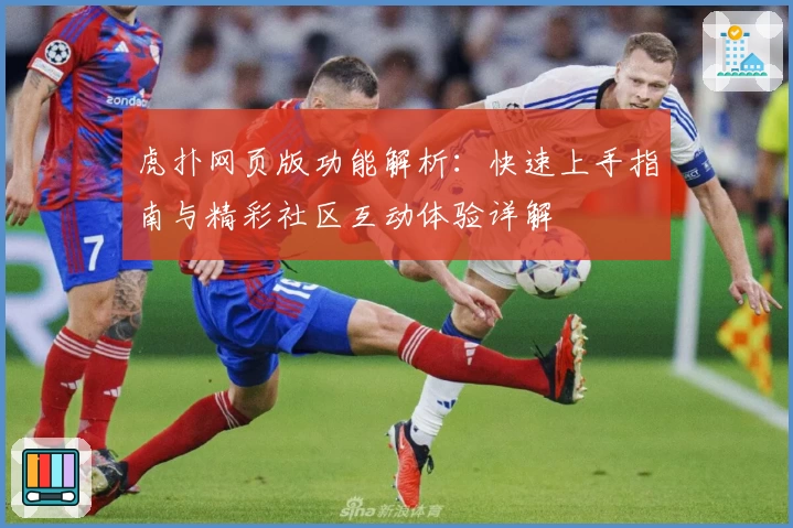 虎扑网页版功能解析:快速上手指南与精彩社区互动体验详解