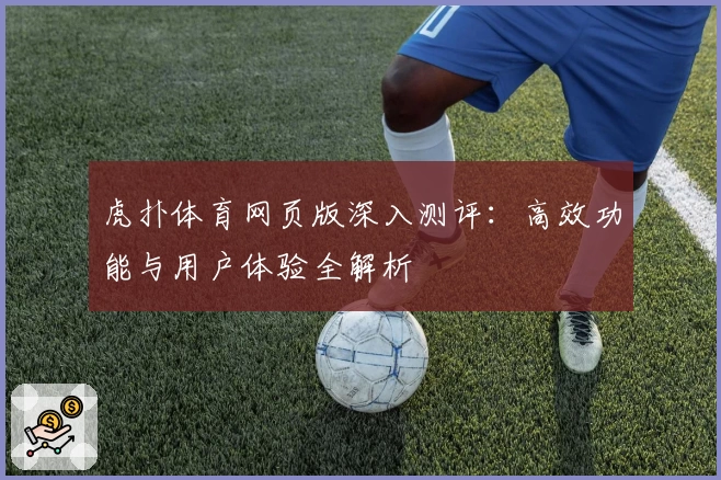 虎扑体育网页版深入测评：高效功能与用户体验全解析