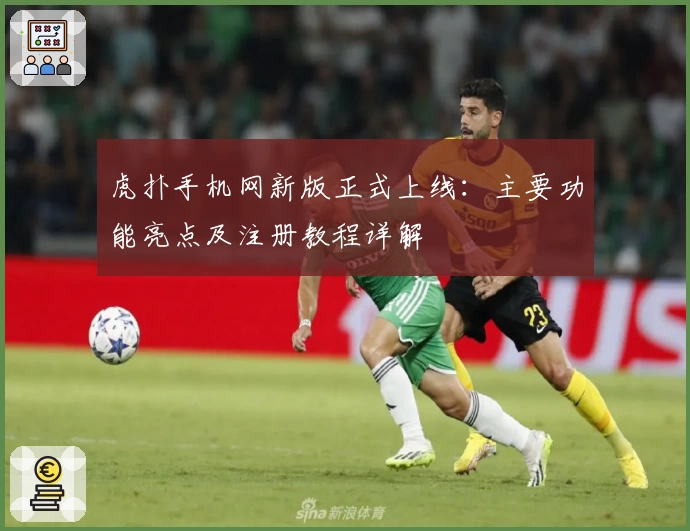 虎扑手机网新版正式上线：主要功能亮点及注册教程详解