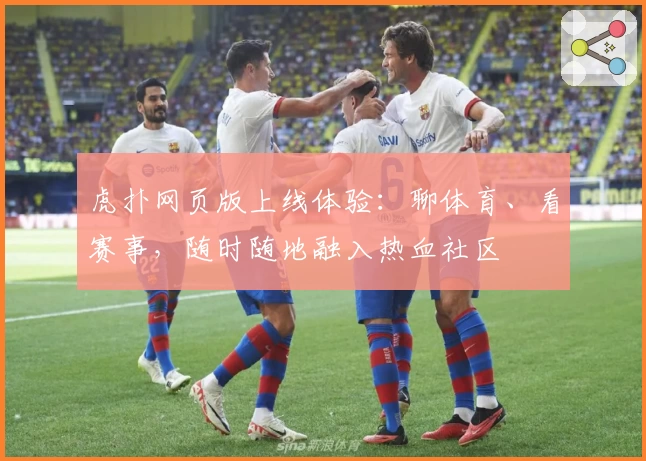 虎扑网页版上线体验：聊体育、看赛事，随时随地融入热血社区