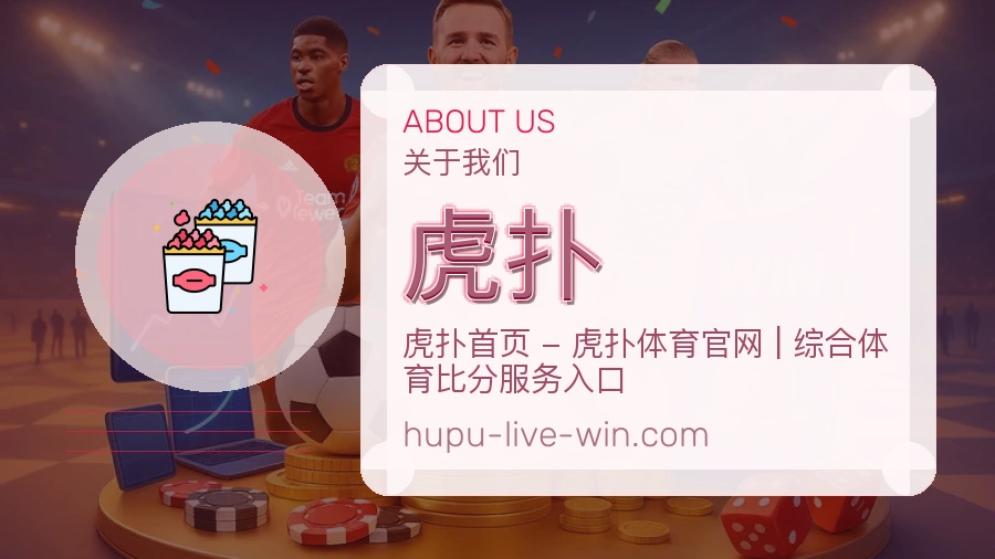 虎扑赛程与直播服务